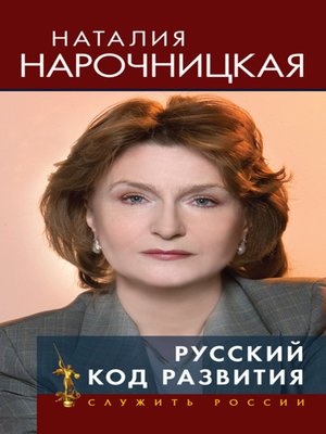 cover image of Русский код развития